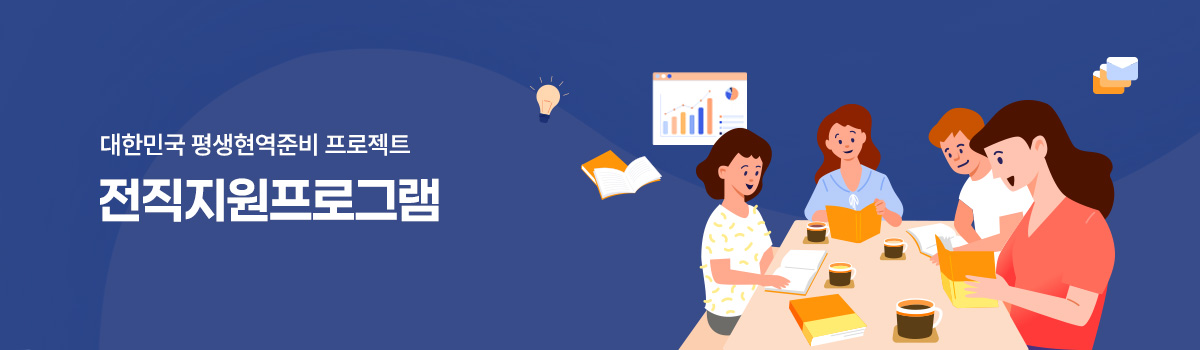 메인 중간 배너2 - 전적지원프로그램